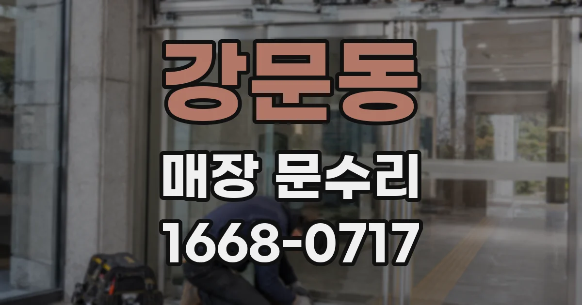 강문동 매장 문수리