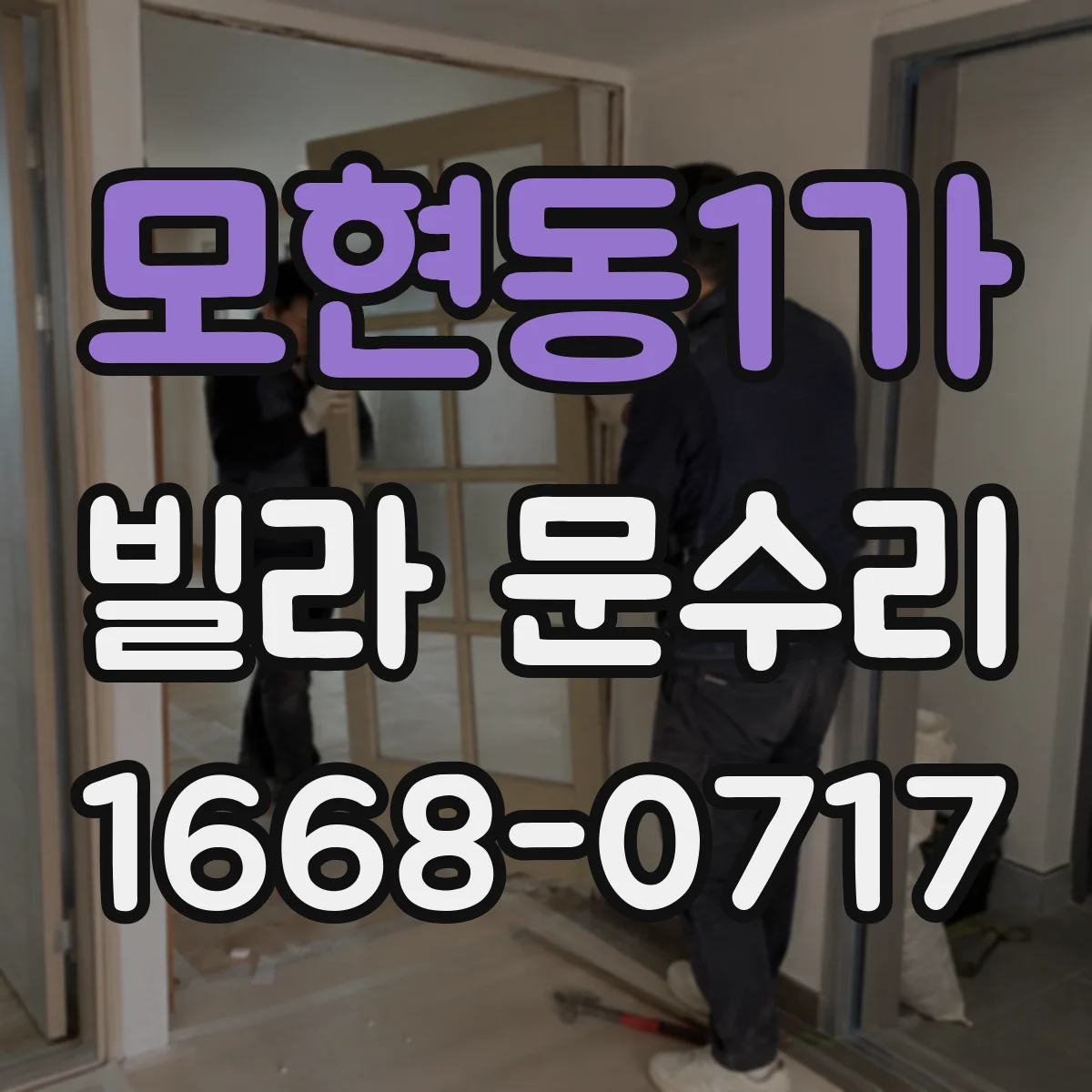 모현동1가 빌라 문수리