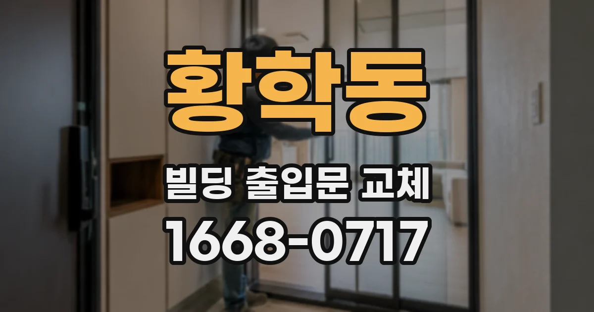 황학동 빌딩 출입문 교체
