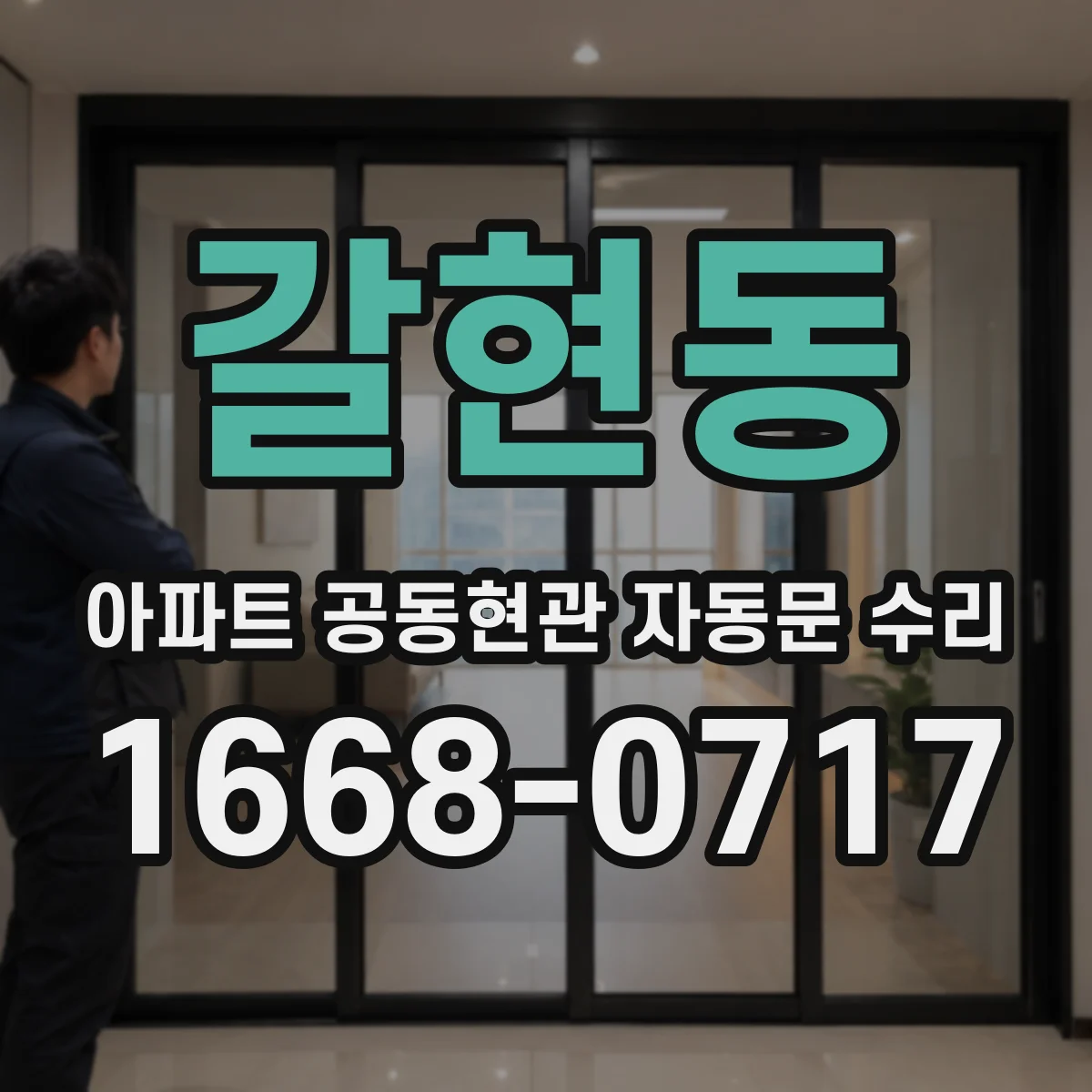 갈현동 아파트 공동현관 자동문 수리