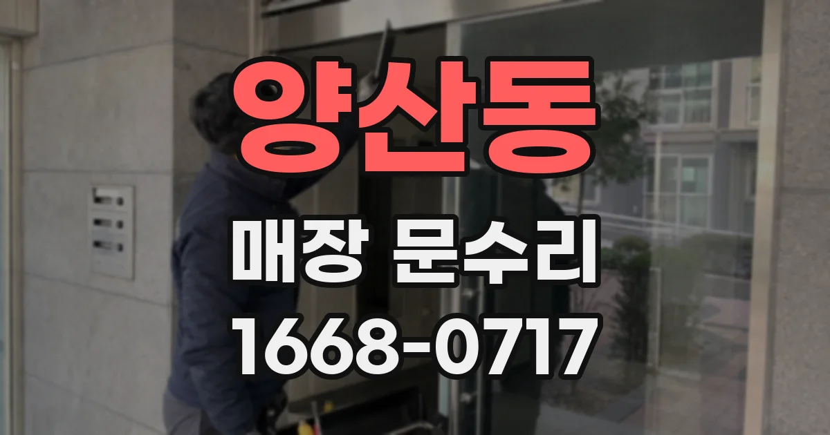 양산동 매장 문수리