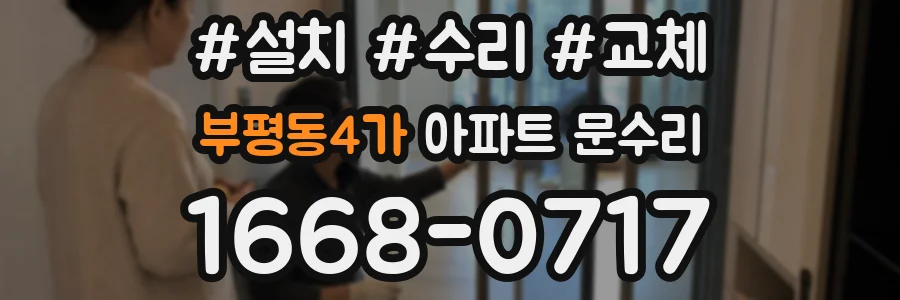 부평동4가 아파트 문수리