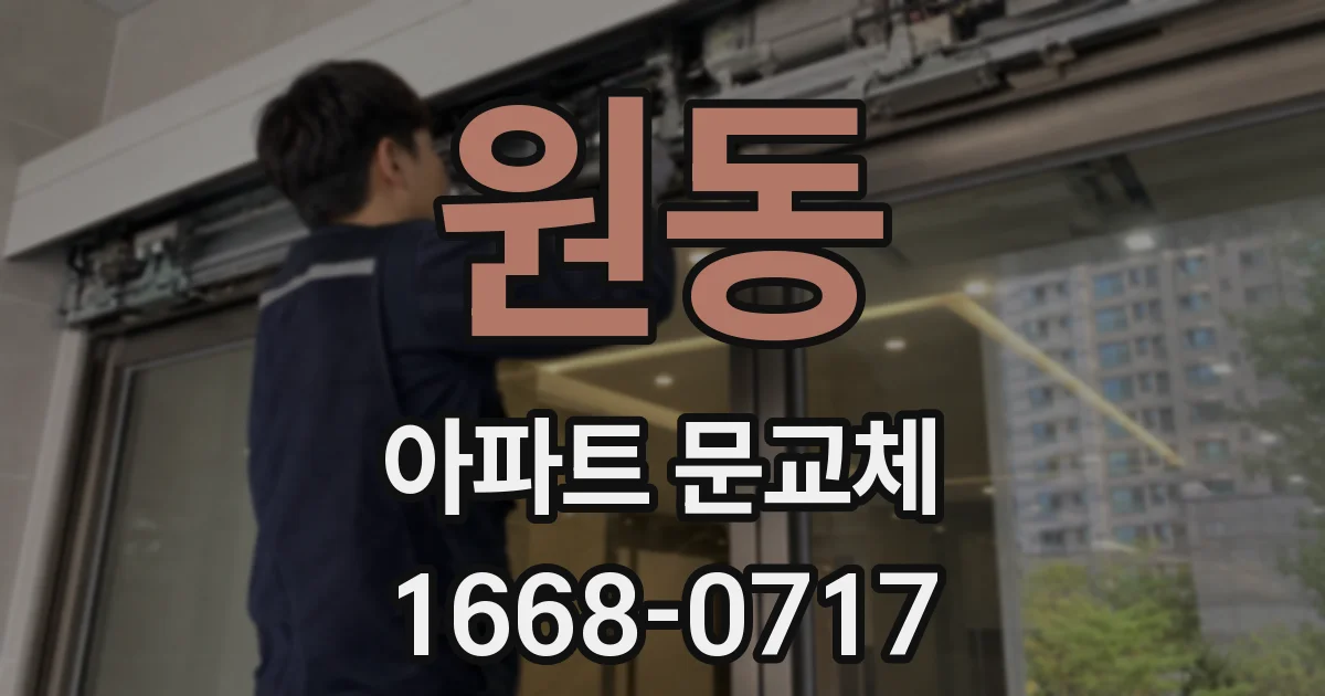 원동 아파트 문교체