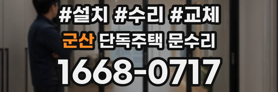 군산 단독주택 문수리