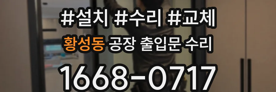 황성동 공장 출입문 수리