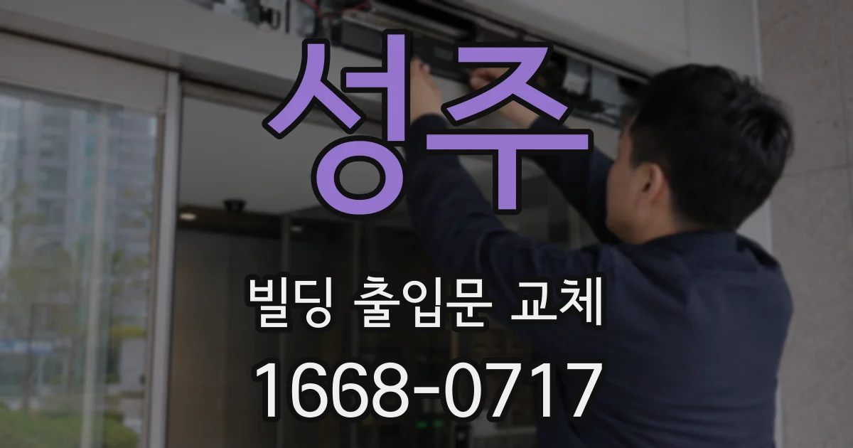 성주 빌딩 출입문 교체