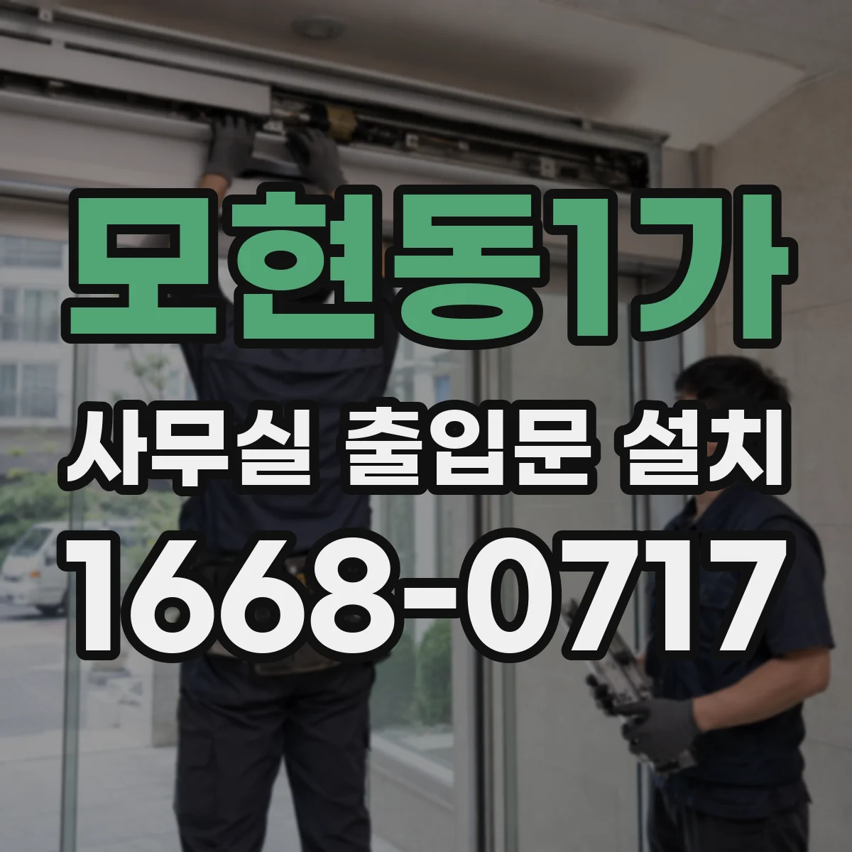 모현동1가 사무실 출입문 설치