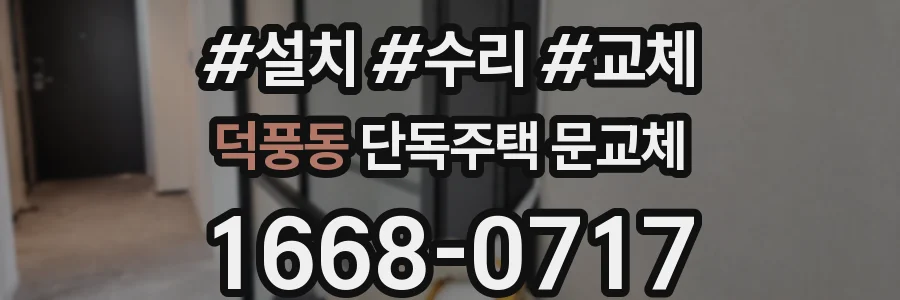 덕풍동 단독주택 문교체