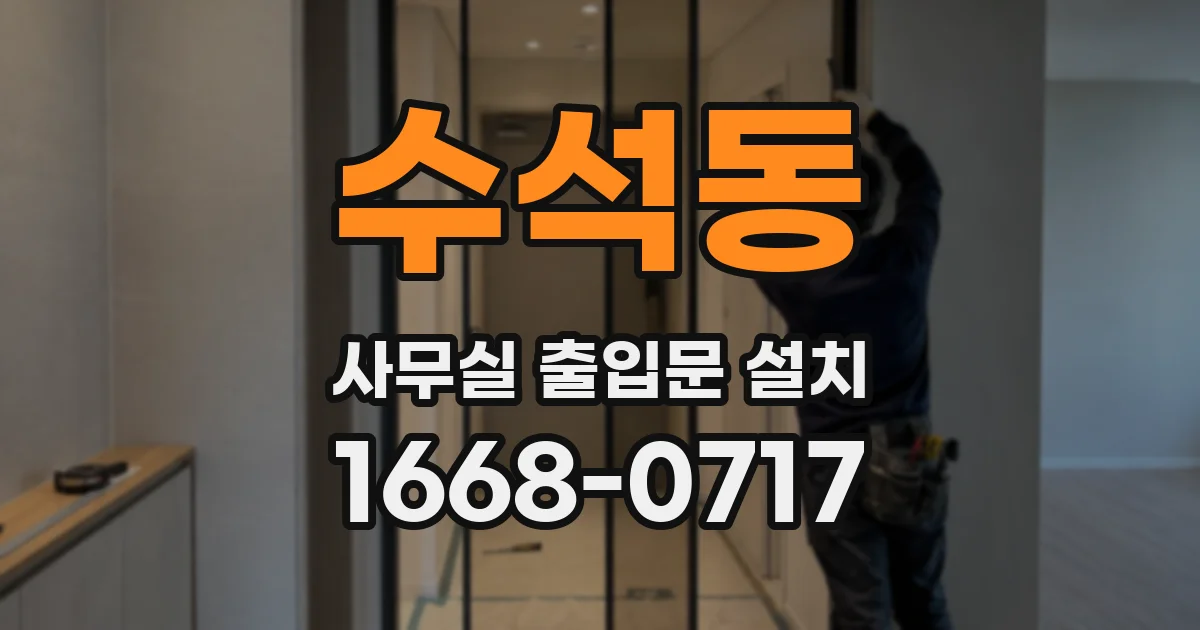 수석동 사무실 출입문 설치