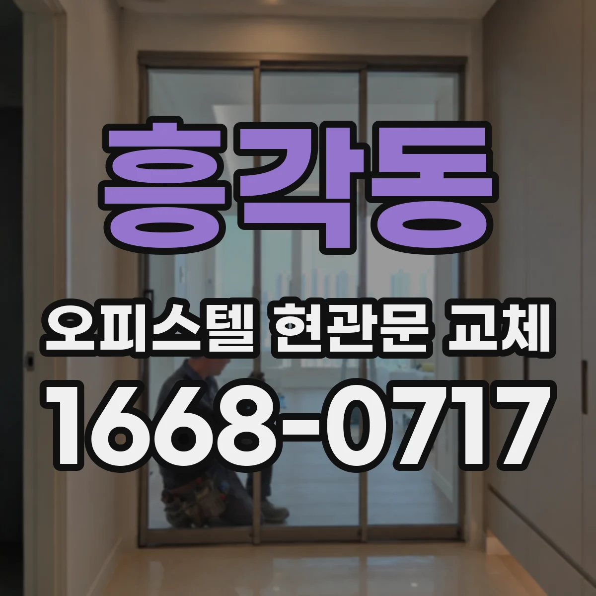 흥각동 오피스텔 현관문 교체