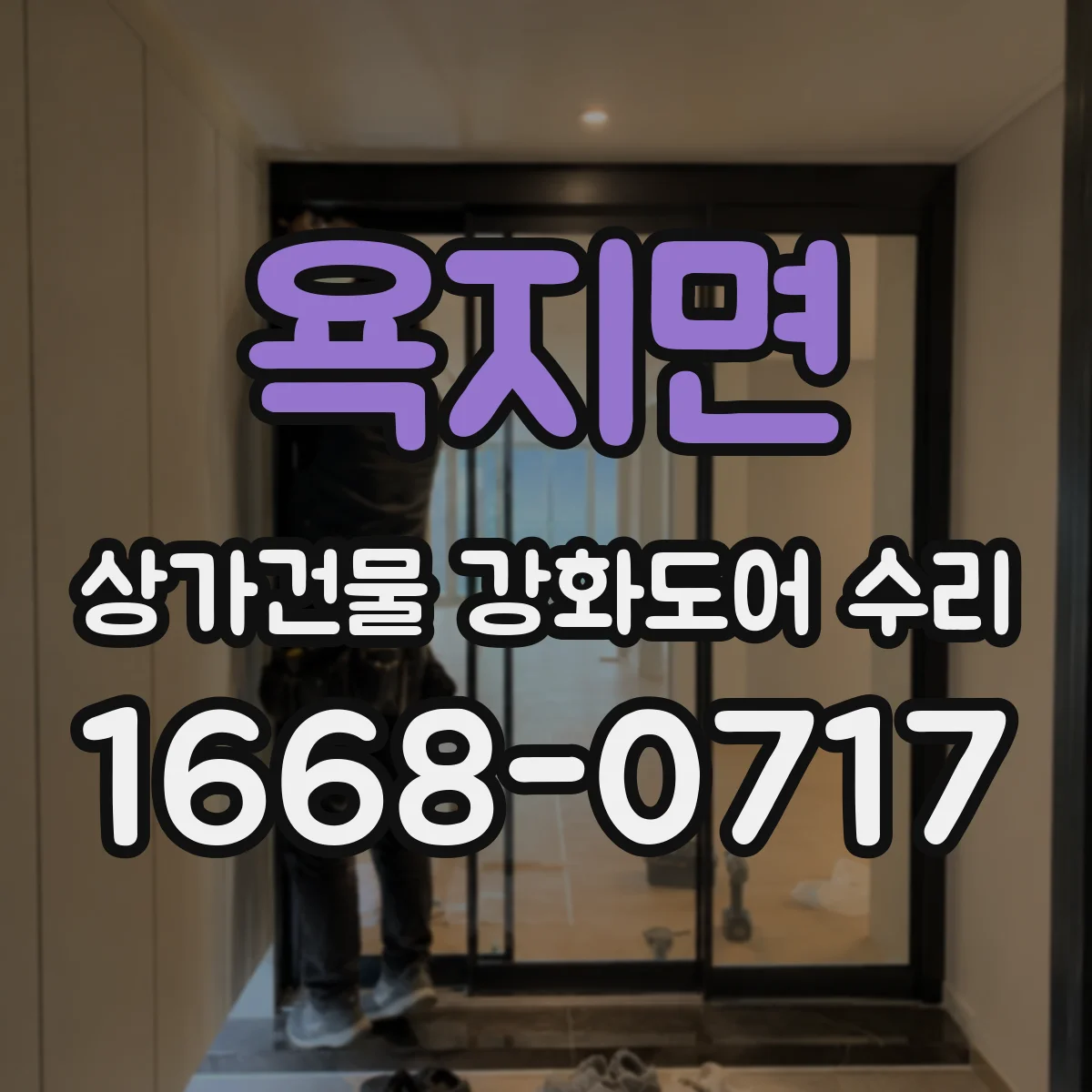 욕지면 상가건물 강화도어 수리