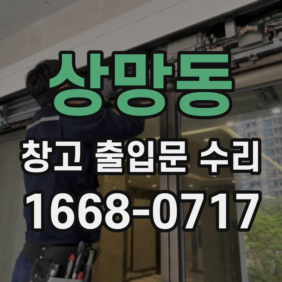 상망동 창고 출입문 수리