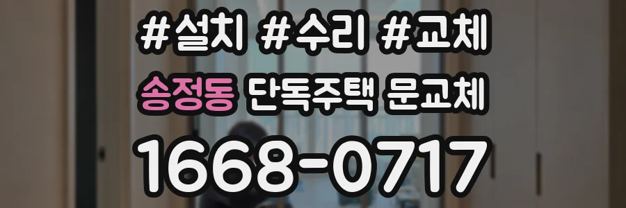 송정동 단독주택 문교체
