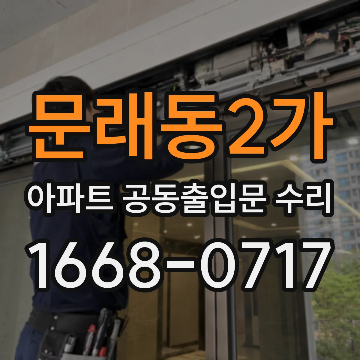 문래동2가 아파트 공동출입문 수리