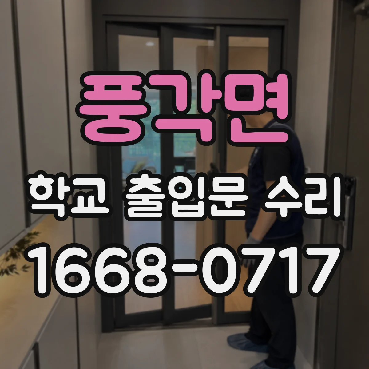 풍각면 학교 출입문 수리
