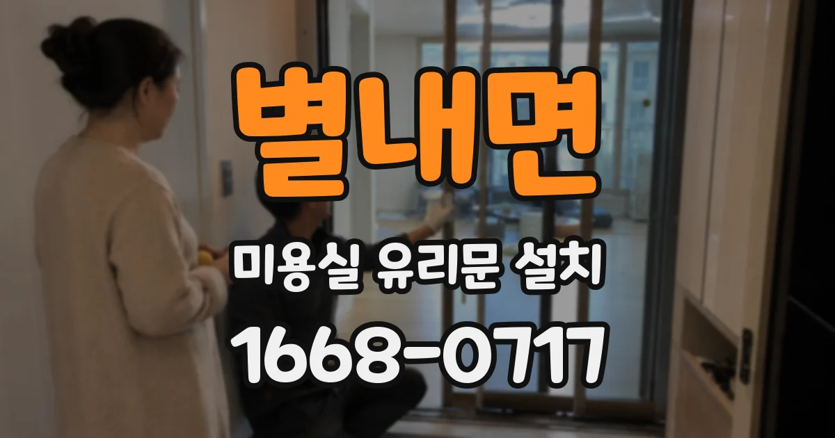 별내면 미용실 유리문 설치