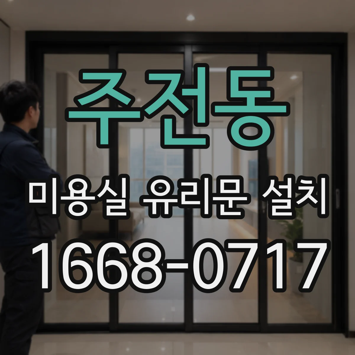 주전동 미용실 유리문 설치