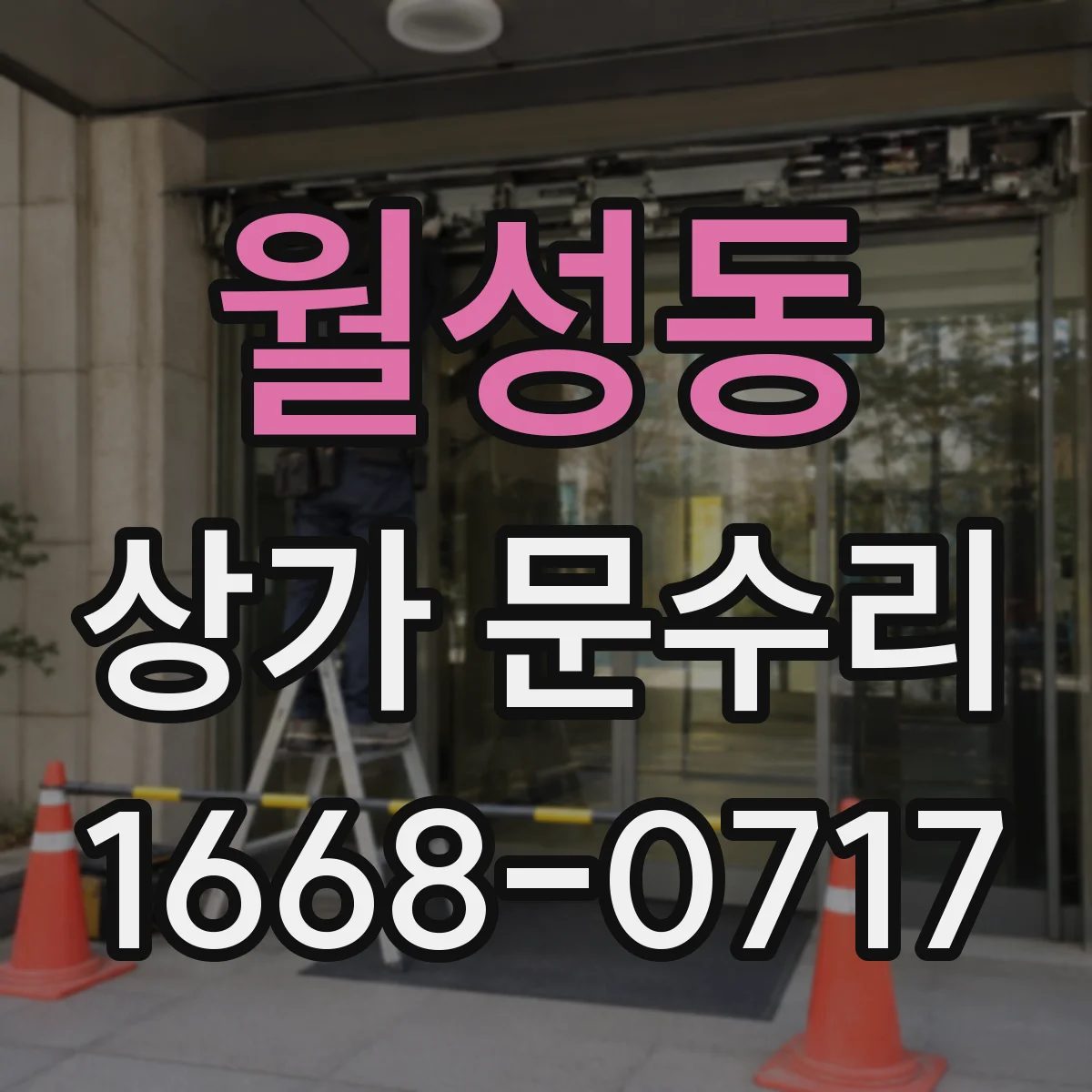 월성동 상가 문수리
