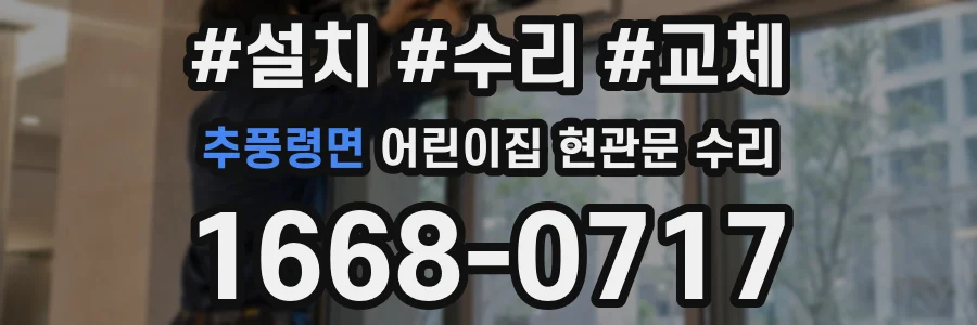 추풍령면 어린이집 현관문 수리
