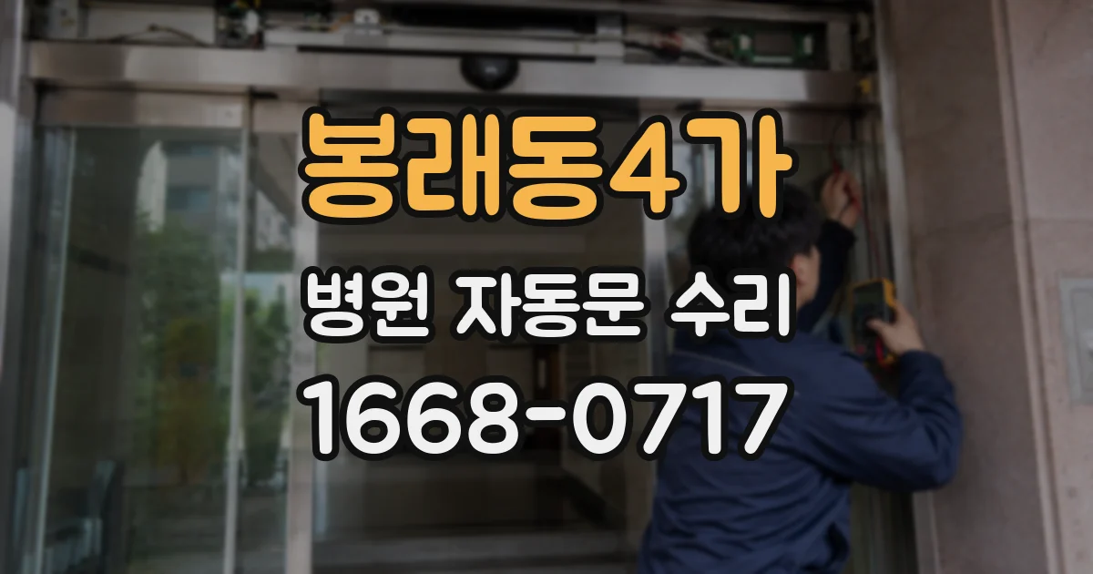 봉래동4가 병원 자동문 수리