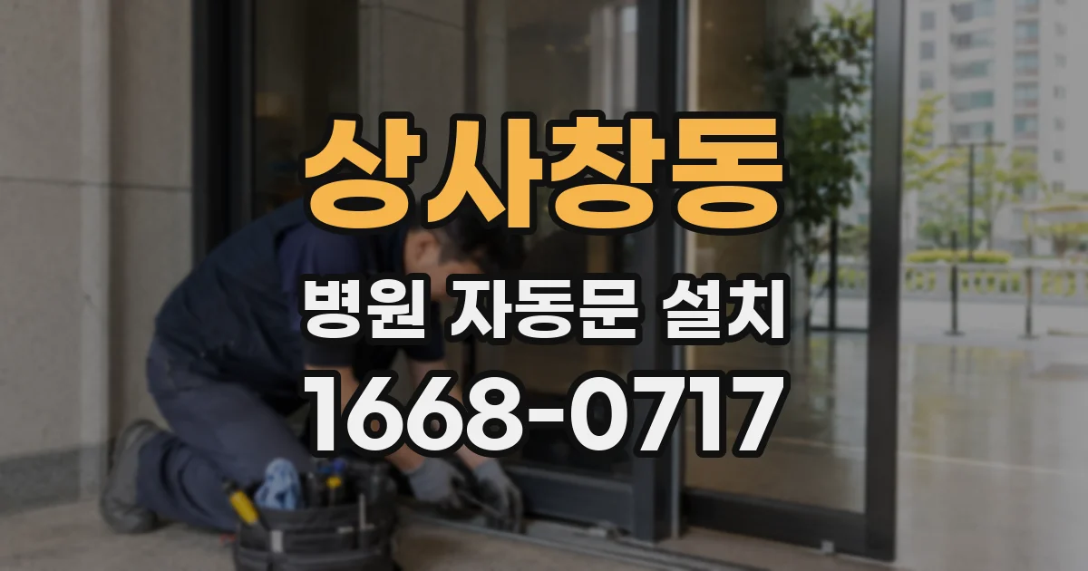 상사창동 병원 자동문 설치