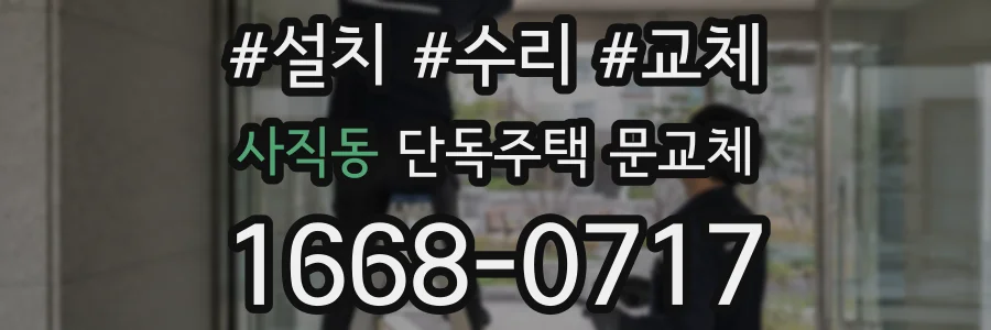 사직동 단독주택 문교체