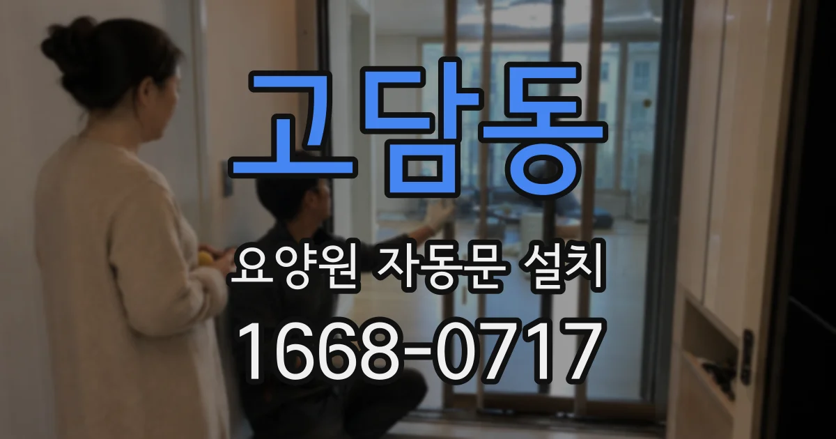 고담동 요양원 자동문 설치