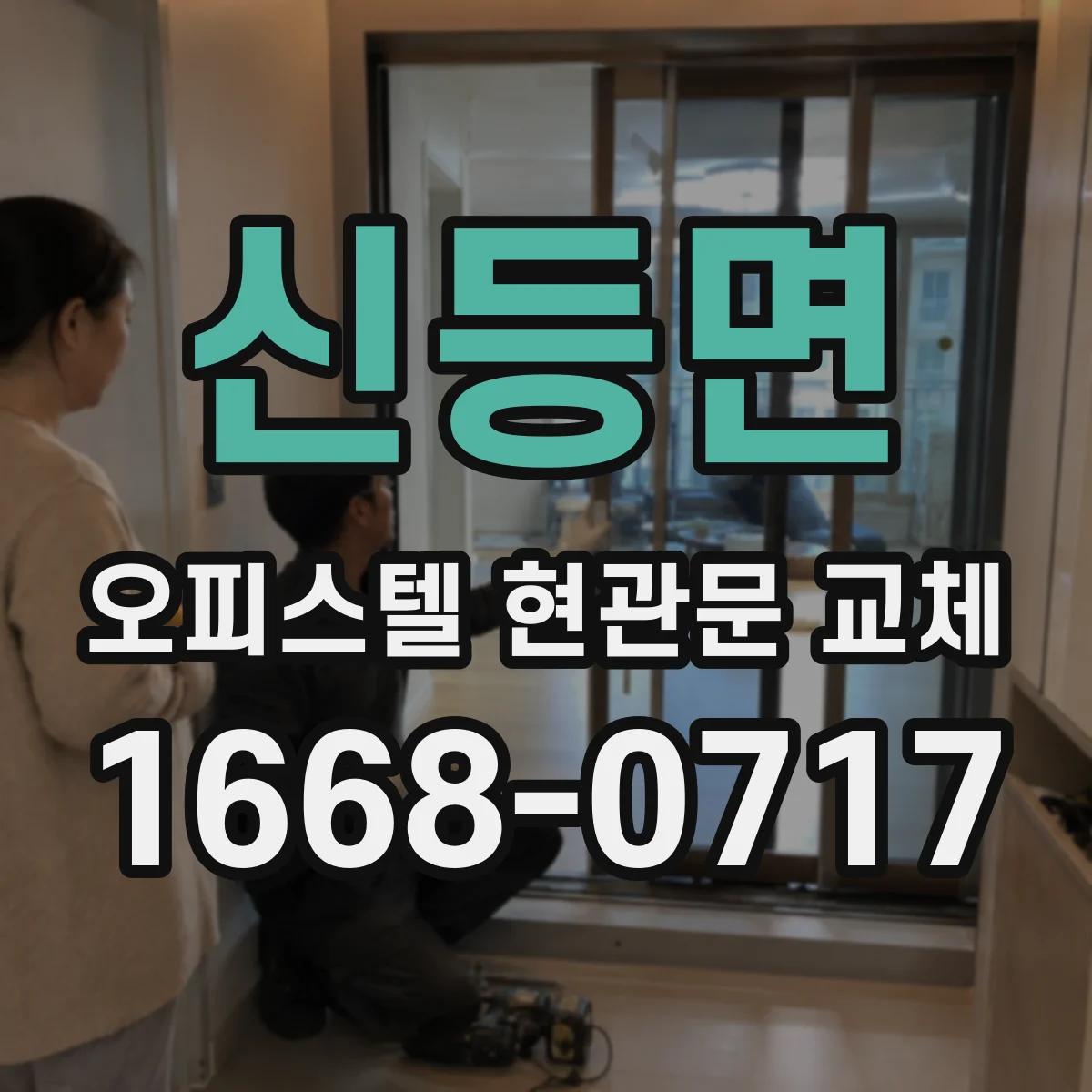 신등면 오피스텔 현관문 교체