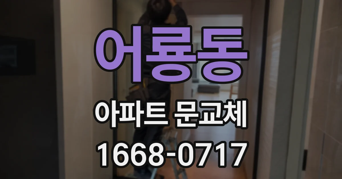 어룡동 아파트 문교체