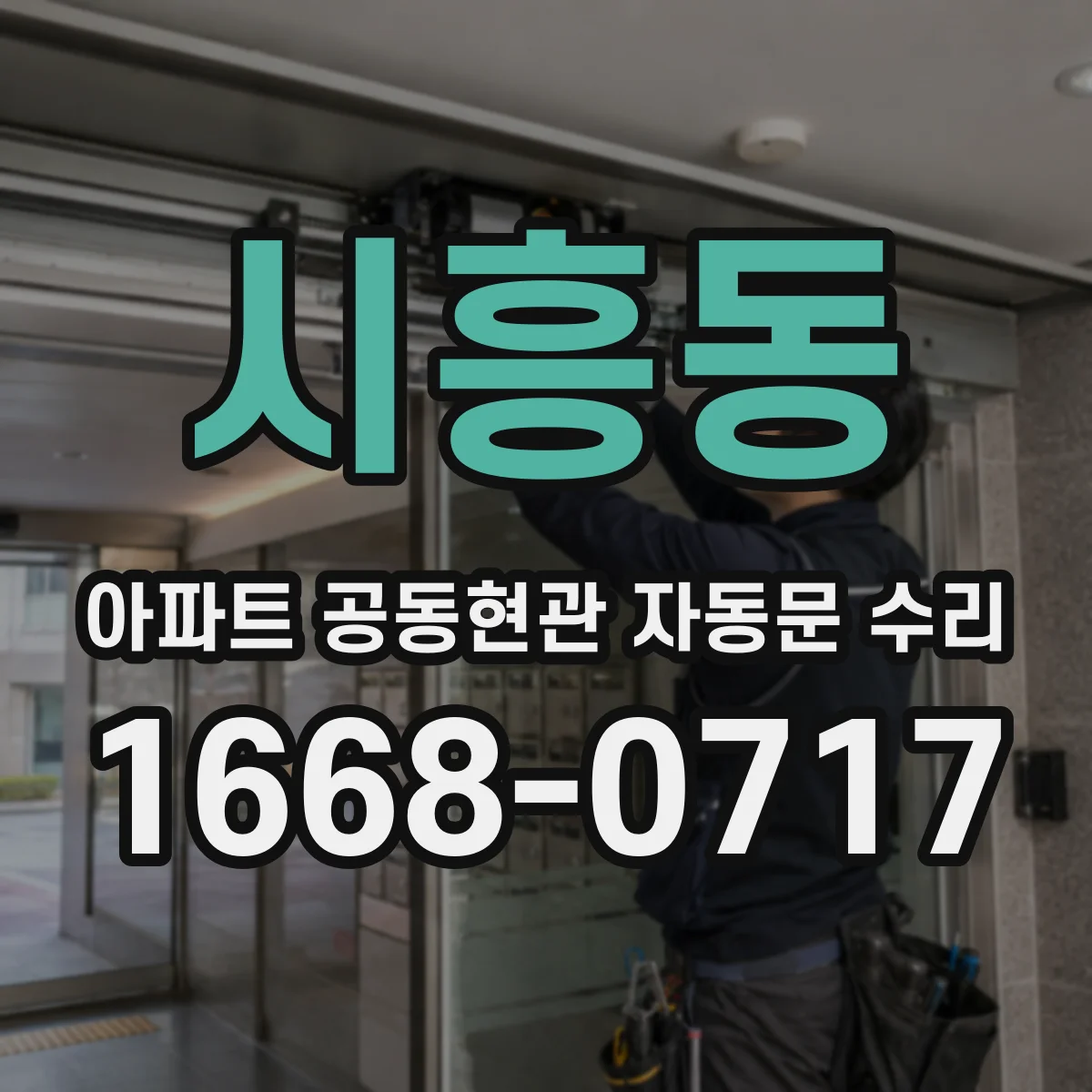 시흥동 아파트 공동현관 자동문 수리