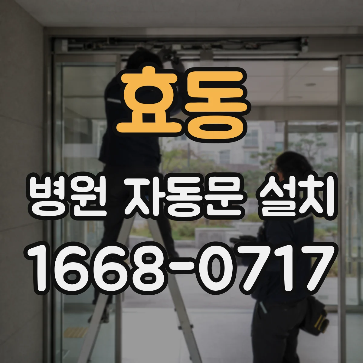 효동 병원 자동문 설치