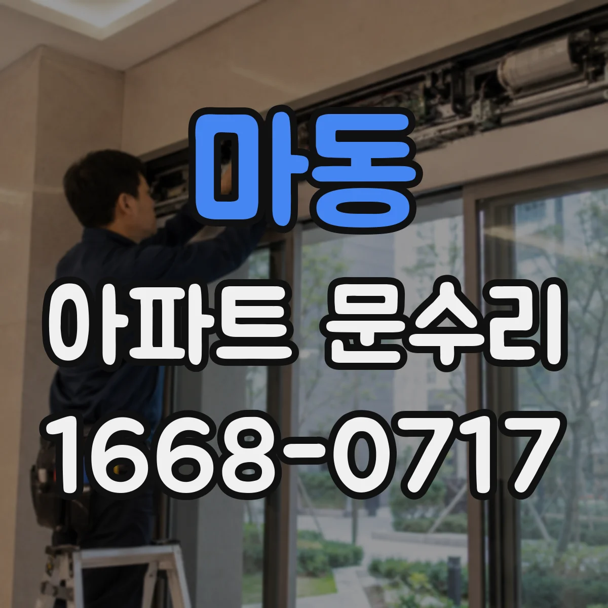 마동 아파트 문수리 잠금장치 교체 출장비 포함 시 예상 금액