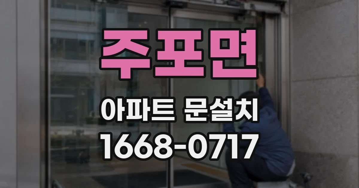 주포면 아파트 문설치