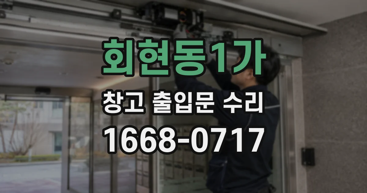 회현동1가 창고 출입문 수리