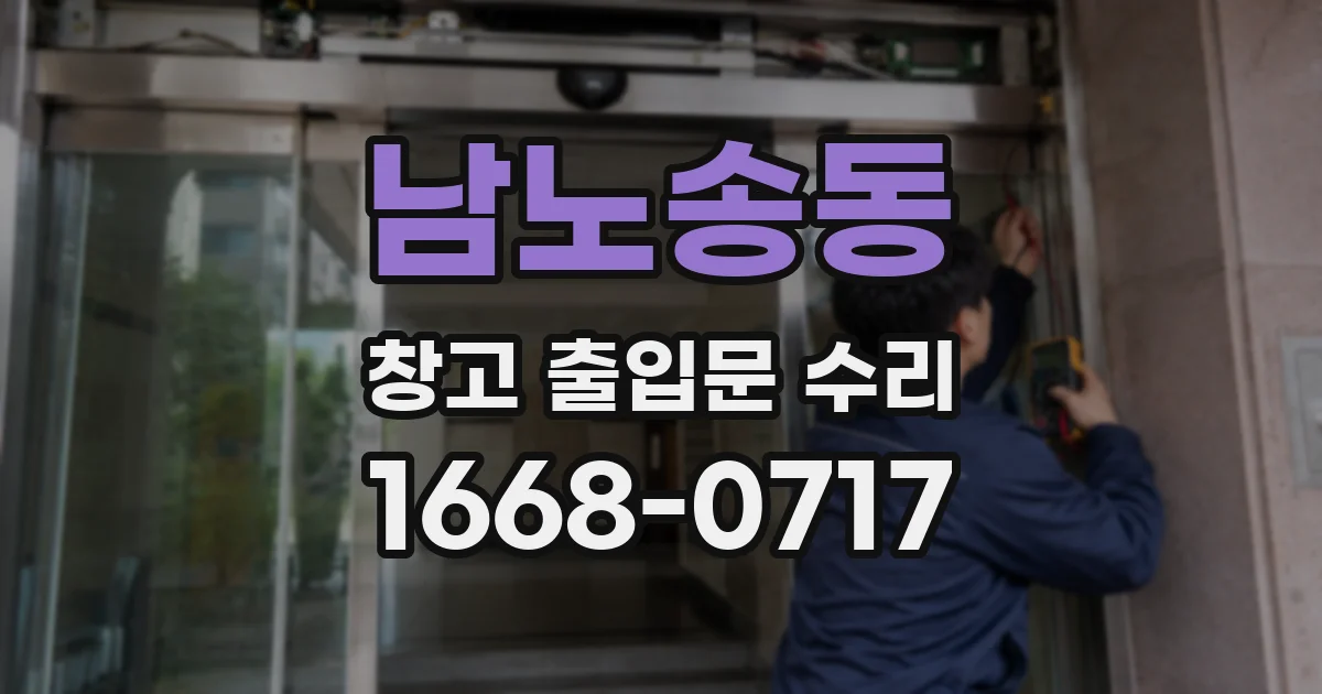 남노송동 창고 출입문 수리