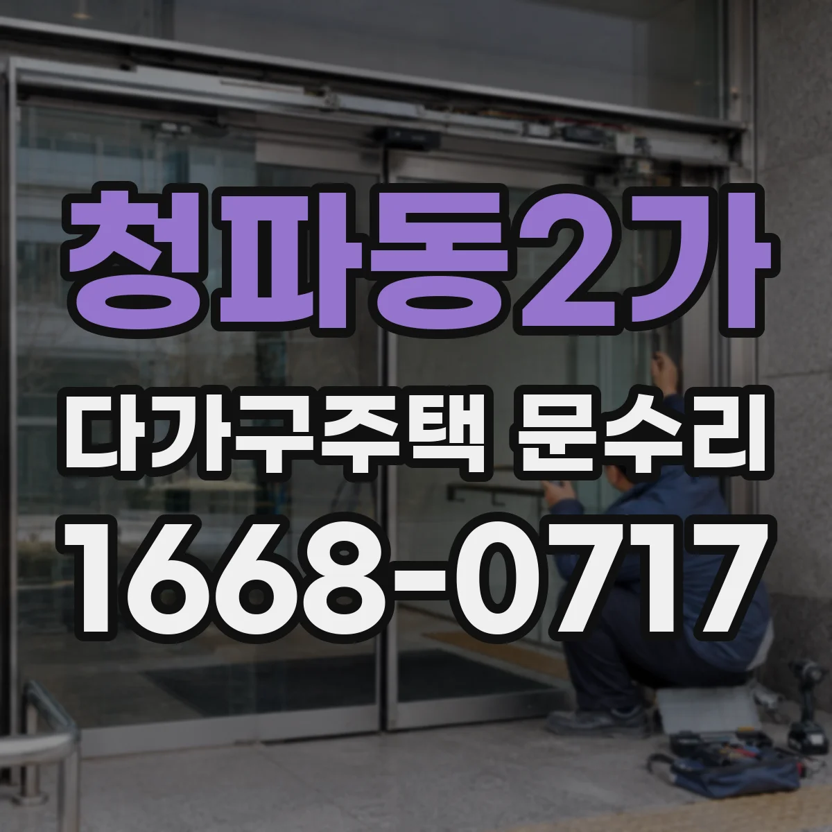 청파동2가 다가구주택 문수리