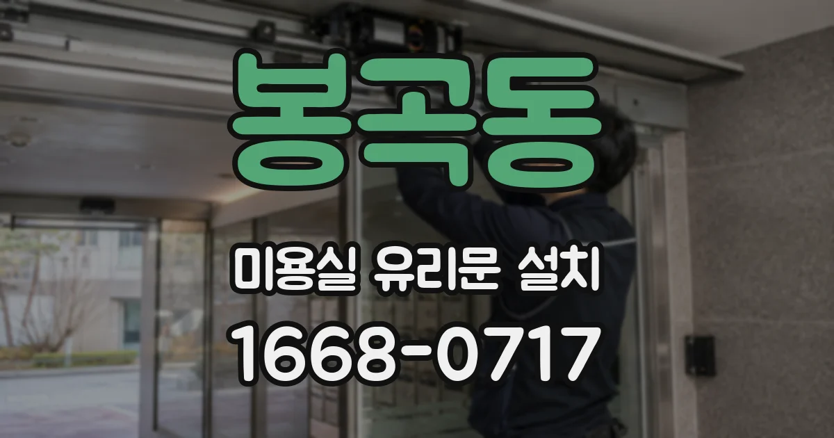 봉곡동 미용실 유리문 설치