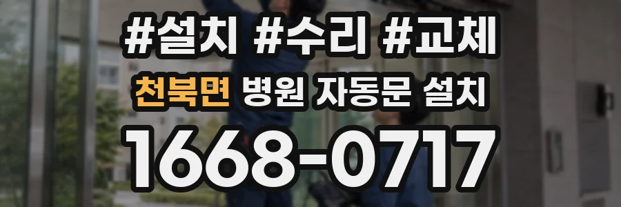 천북면 병원 자동문 설치