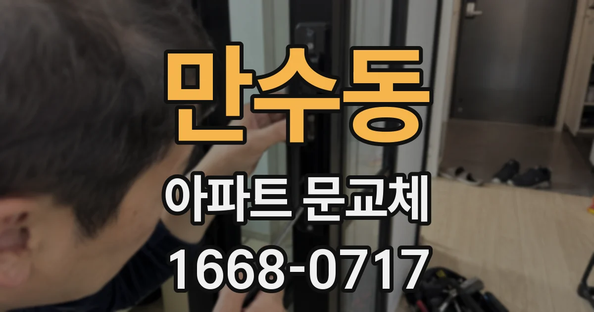만수동 아파트 문교체