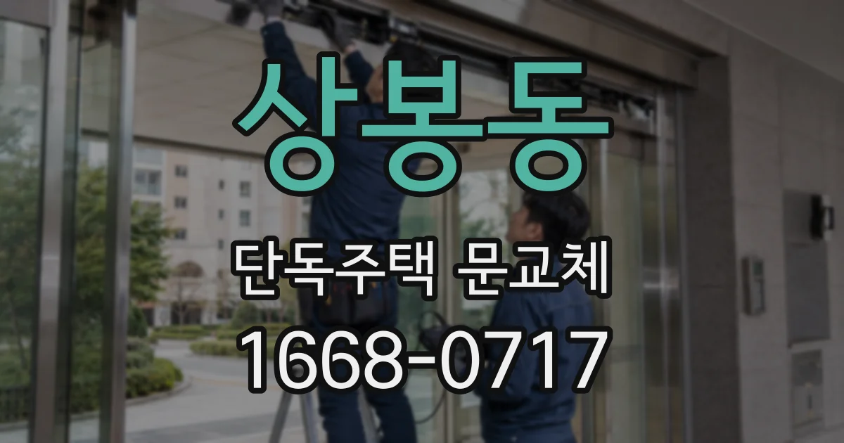 상봉동 단독주택 문교체