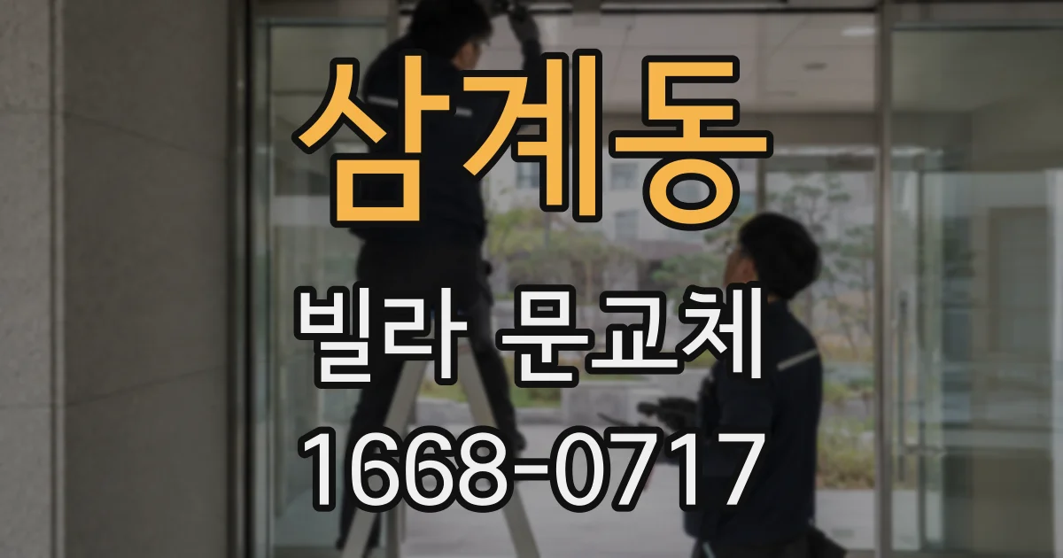 삼계동 빌라 문교체