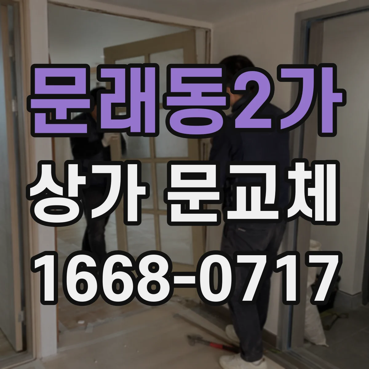 문래동2가 상가 문교체