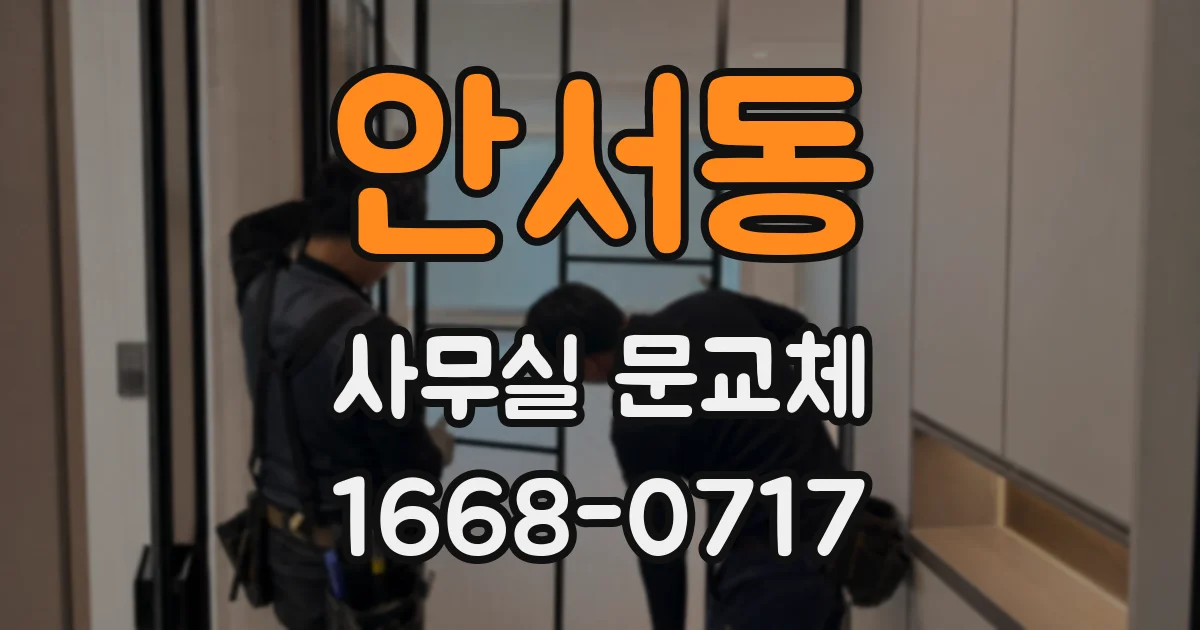 안서동 사무실 문교체