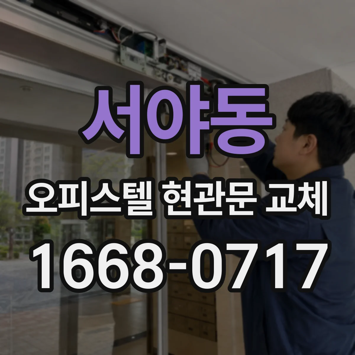 서야동 오피스텔 현관문 교체