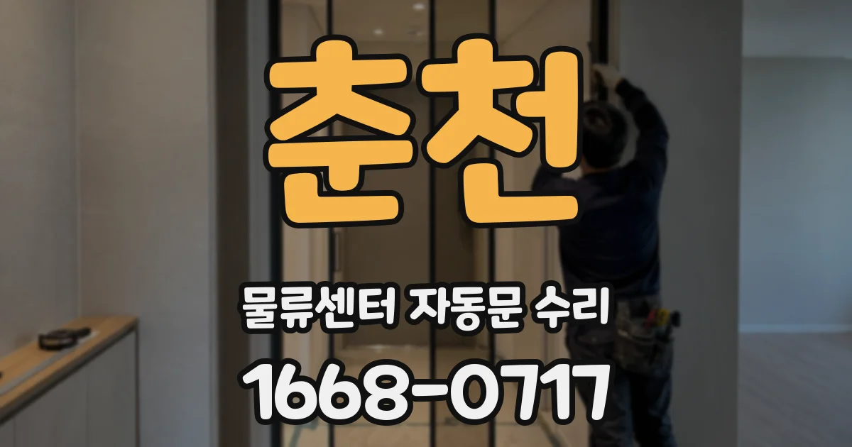 춘천 물류센터 자동문 수리