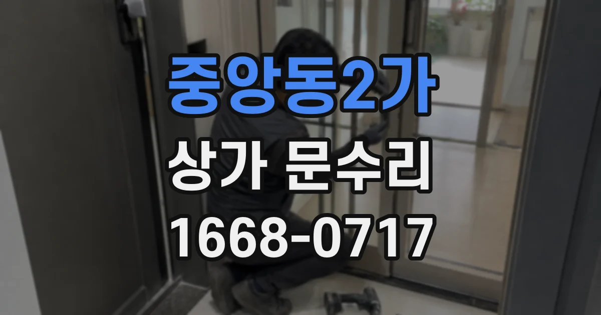 중앙동2가 상가 문수리