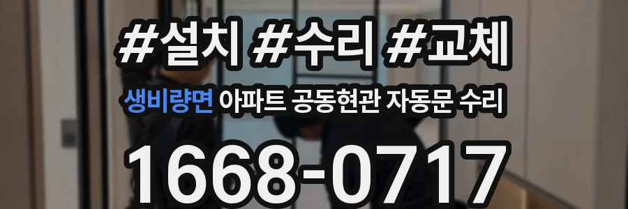 생비량면 아파트 공동현관 자동문 수리