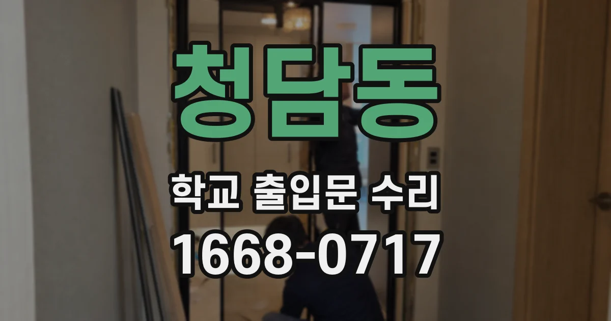 청담동 학교 출입문 수리