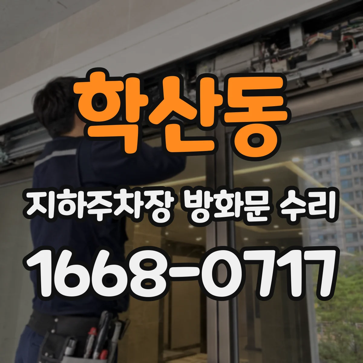 학산동 지하주차장 방화문 수리