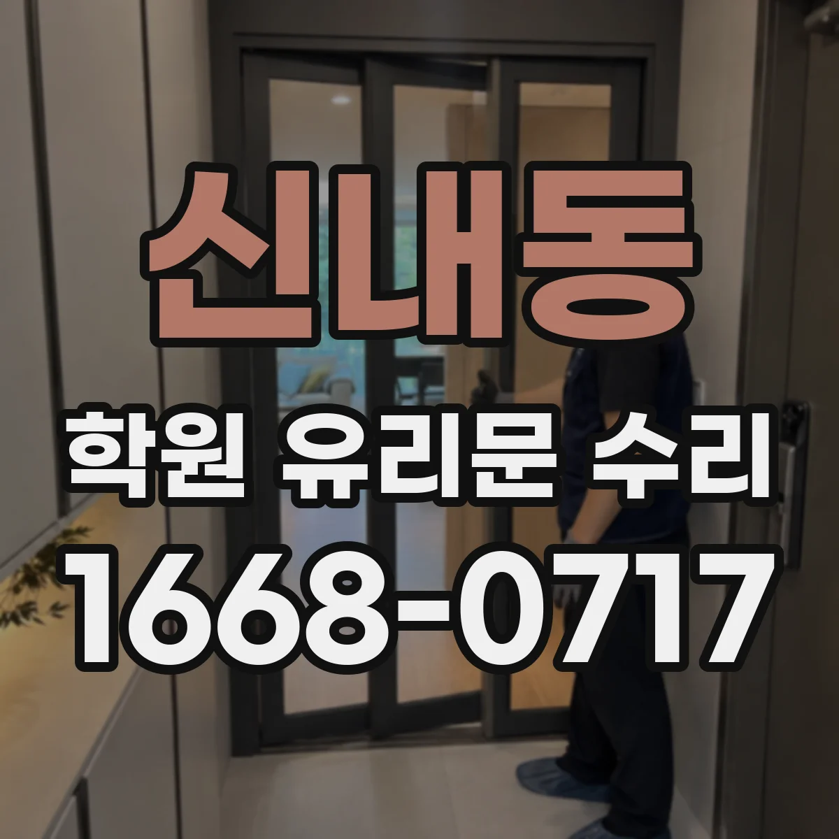 신내동 학원 유리문 수리